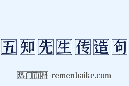 五知先生传造句是什么意思的图片